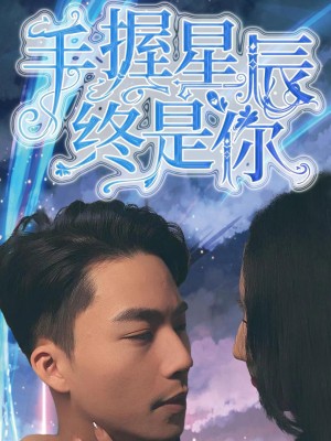 Nắm Giữ Sao Trời, Vẫn Là Em