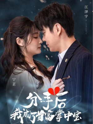 Sau Khi Chia Tay, Tôi Trở Thành Báu Vật Của Tỷ Phú